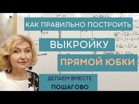 Видео: Построение чертежа основы прямой юбки. Пошагово.