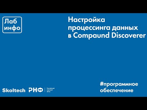 Видео: Программное обеспечение - Compound Discoverer. Часть 1