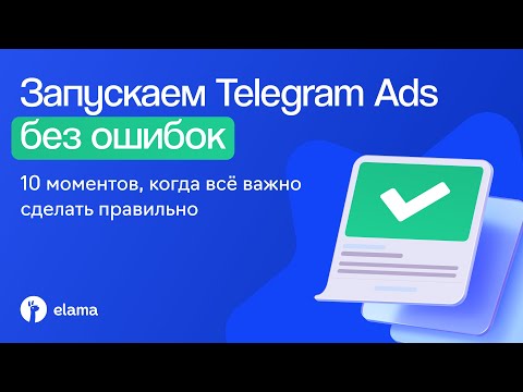 Видео: Запускаем Telegram Ads без ошибок: 10 моментов, когда всё важно сделать правильно | Вебинар eLama