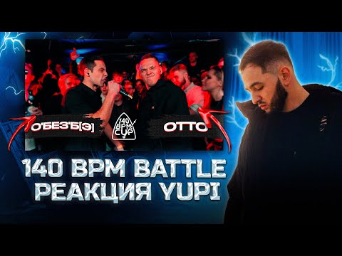 Видео: РЕАКЦИЯ YUPI НА 140 BPM CUP: О'БЕЗ'Б[Э] X OTTO (Полуфинал)