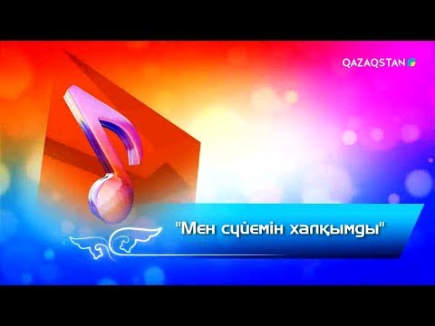 Видео: Мен сүйемін халқымды - Кенен Әзірбаевтың шығармашылығына арналған концерт (Толық нұсқа)