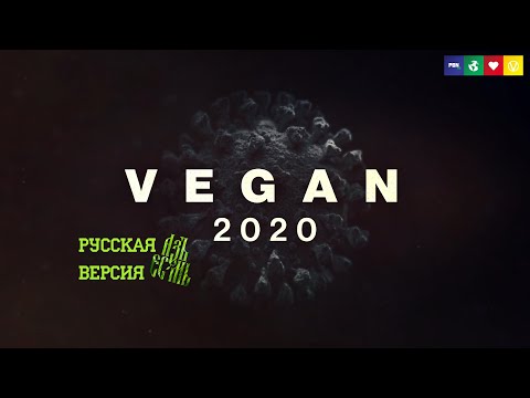 Видео: Фильм Веган - Vegan - 2020