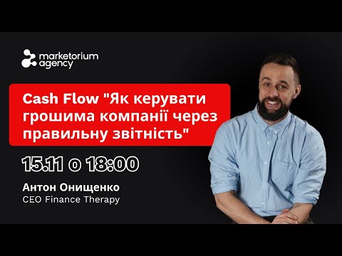 Видео: Cash Flow "Як керувати грошима компанії через правильну звітність"