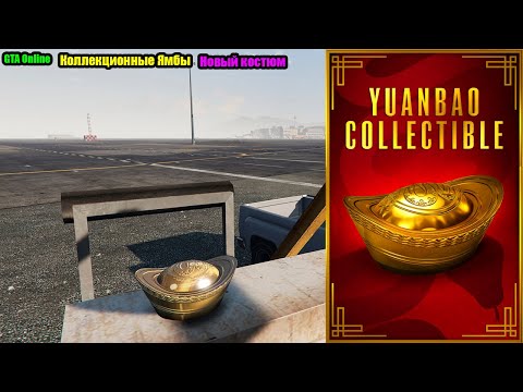 Видео: GTA Online: Новые коллекционные предметы 2025. Ямбы.
