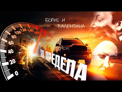 Видео: Отель Элеон / Гранд ⚡ Борис и Валентина (Борентина) ⚡ ДО ПРЕДЕЛА / Валерия и Максим Фадеев