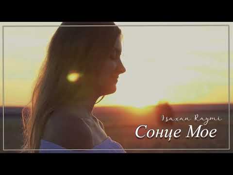 Видео: Исахан Райми - Солнце Моё | Музыка Кавказа 2022