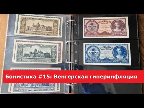 Видео: Бонистика #15: Венгерская гиперинфляция                                     #papermoney