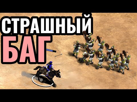 Видео: Этот БАГ ЛОМАЕТ игру: 100 юнитов в одной клетке в Age of Empires 2