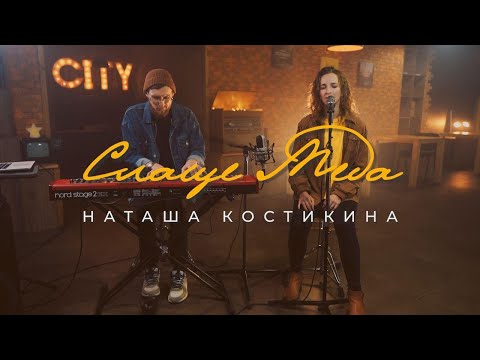 Видео: Слаще Меда + спонтанное поклонение - Наташа Костикина (Official Music Video)