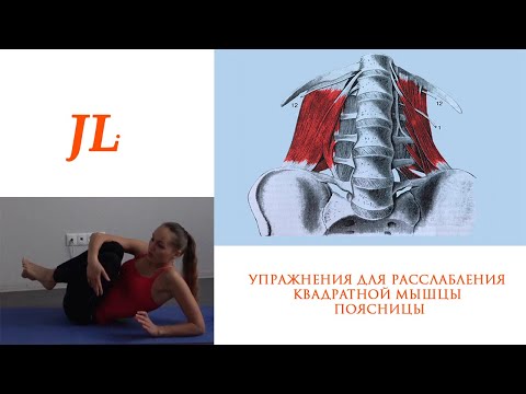 Видео: Упражнения для расслабления квадратной мышцы поясницы
