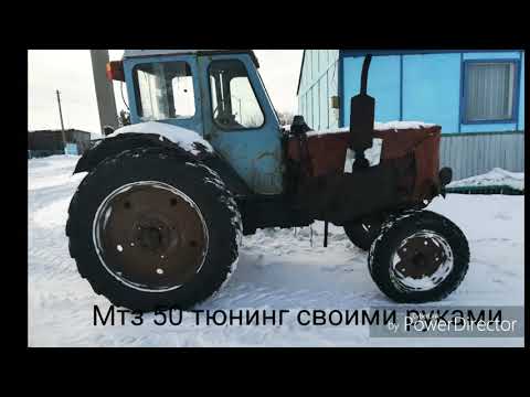 Видео: Тюнинг Мтз 50