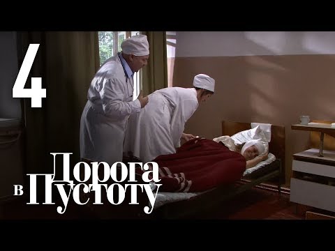 Видео: Дорога в пустоту. Серия 4.