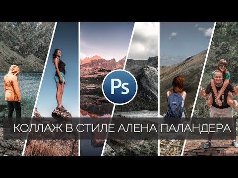 Видео: Обработка фото в Фотошопе / Как сделать коллаж в стиле Алена Паландера / Photoshop