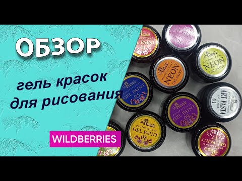 Видео: Обзор гель красок для рисования MiRinails. Тестирую в китайской росписи и стемпинге🧐💅🌹