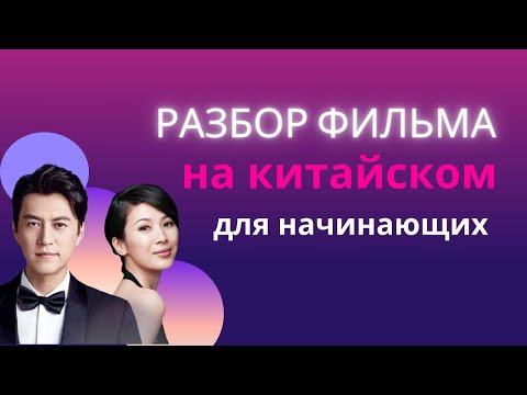 Видео: учим китайский по фильмам/китайский на слух для начинающих