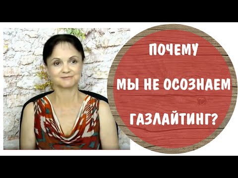 Видео: Почему мы не осознаем газлайтинг?