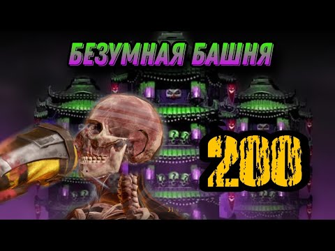 Видео: 200 БЕЗУМНАЯ БАШНЯ