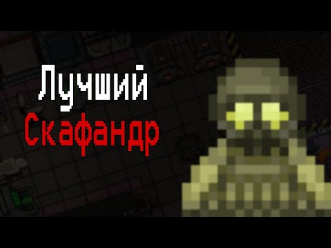 Видео: ЛУЧШИЙ СКАФАНДР на ФРОНТИРЕ в SPACE STATION 14