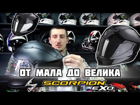 Видео: От мала до велика: сравниваем шлемы Scorpion Exo