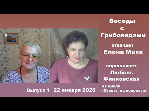 Видео: Беседы с Грибоведами. Выпуск 1. 22 января 2020.