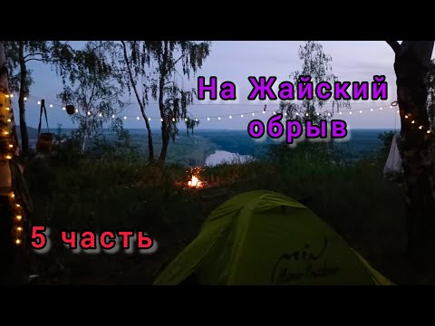 Видео: На Жайский обрыв. 5 часть.