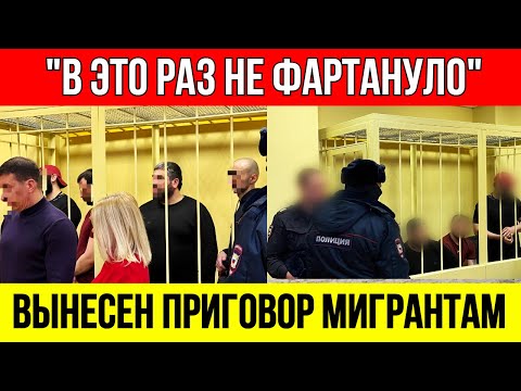 Видео: В зале суда МИГРАНТЫ посерели лицом, некоторые ЗАСТОНАЛИ! В этот раз фокус не прошёл