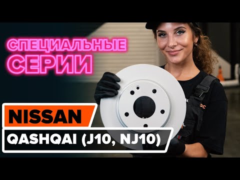 Видео: Как заменить передние тормозные диски на NISSAN QASHQAI (J10, NJ10) [ВИДЕОУРОК AUTODOC]