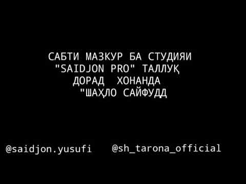 Видео: Шахло Сайфуддинова Хокистари ишк