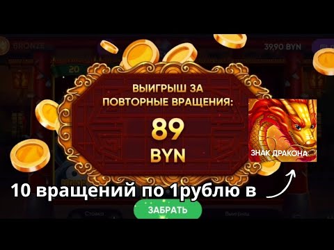 Видео: 10 вращений по 1 рублю в знаке дракона! часть 2! Velvet