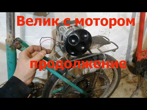 Видео: Велик с мотором и генератором   продолжение