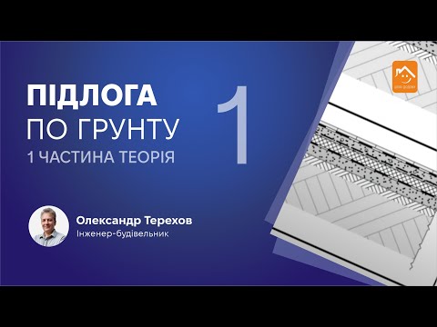 Видео: 310823 Підлога по ґрунту 1 частина Теорія