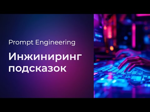 Видео: Prompt Engineering #2 Инжиниринг подсказок (Prompt Engineering)