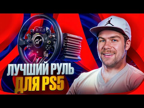 Видео: ЭТО ЛУЧШИЙ РУЛЬ ДЛЯ PS5 НО РАЗВЕ ОНО ТОГО СТОИТ?