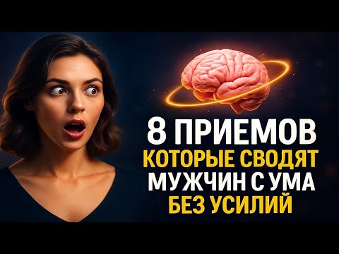 Видео: 8 Секретов, Которые Заставят Его Думать О Вас Постоянно (24/7) - Карл Юнг