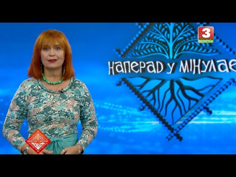 Видео: НАПЕРАД У МІНУЛАЕ. Госцi - Алеся Дзяржавец i Аляксандр Салаўёў. Выпуск ад 09.11.2025