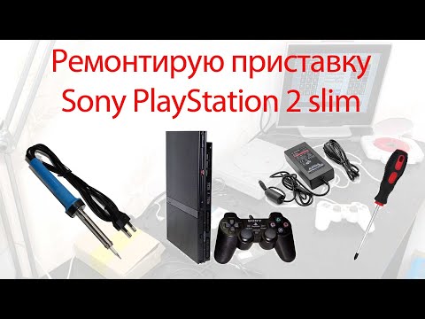 Видео: Ремонтирую приставку PS2 slim