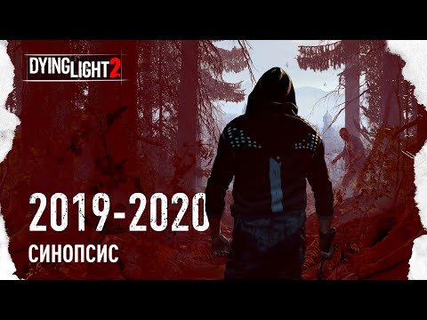 Видео: ПЕРВОНАЧАЛЬНЫЙ СЮЖЕТ • DYING LIGHT 2