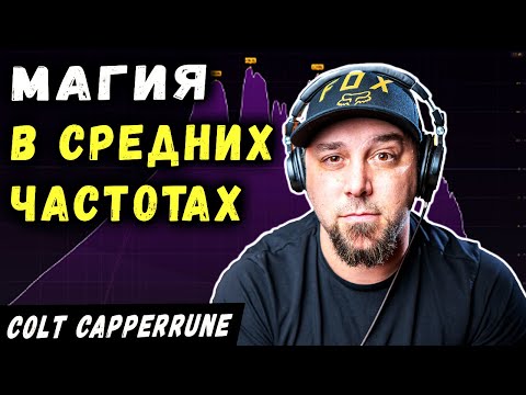 Видео: Магия в средних частотах (про сведение) - Кольт Капперрун [перевод на русский]