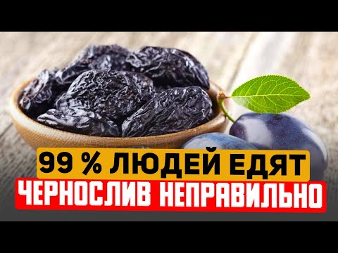 Видео: Вот что будет, если есть Чернослив Так каждый день (важно знать)