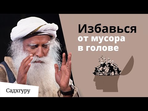 Видео: Перестань забивать голову мусором