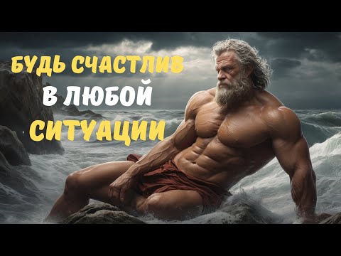 Видео: БУДЬ СЧАСТЛИВ В ЛЮБОЙ СИТУАЦИИ. 10 СТОИЧЕСКИХ УРОКОВ | СТОИЦИЗМ