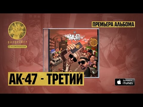 Видео: АК-47 - Делай добро