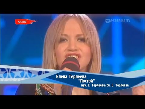 Видео: Елена Терлеева - "Постой" (Фабрика-2)