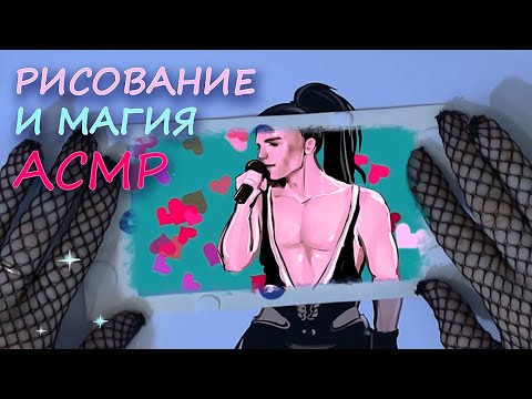 Видео: АСМР с рисованием и магией/ ASMR with drawing and magic