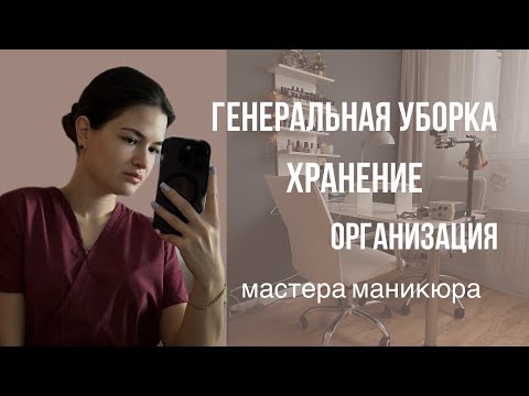 Видео: УБОРКА МАСТЕРА МАНИКЮРА| ОРГАНИЗАЦИЯ РАБОЧЕГО МЕСТА| ПРАКТИЧНОЕ ХРАНЕНИЕ