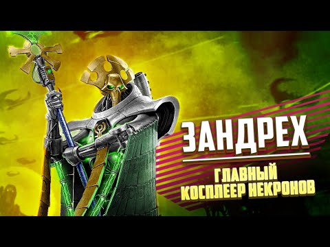Видео: Главный Косплеер Некронов Зандрех в Warhammer 40000