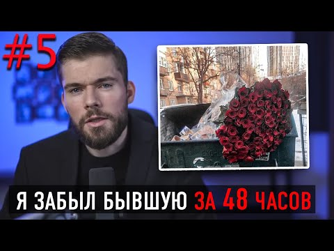 Видео: Как ЗАБЫТЬ девушку и РАЗЛЮБИТЬ ее НАВСЕГДА? Любимую бывшую.