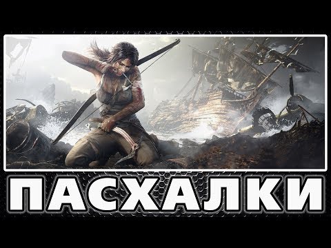Видео: Пасхалки в Tomb Raider [Easter Eggs]