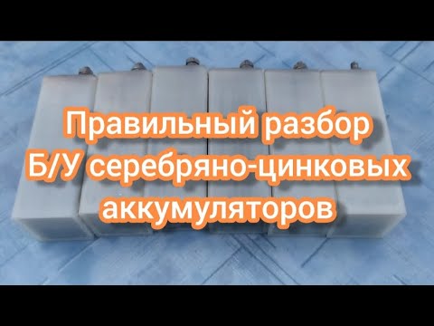 Видео: Правильный разбор Б/У серебряно-цинковых аккумуляторов