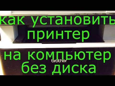 Видео: Как установить принтер на компьютер без диска